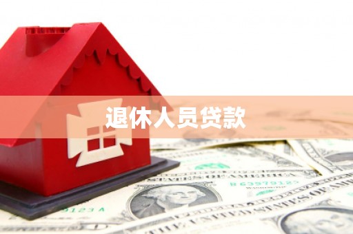 龙城退休人员贷款