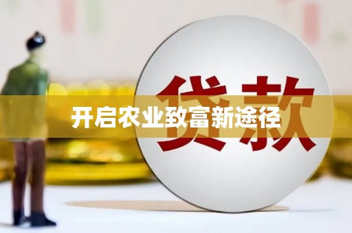 龙城开启农业致富新途径