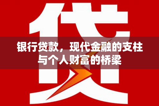 龙城银行贷款，现代金融的支柱与个人财富的桥梁