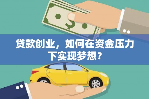 龙城贷款创业，如何在资金压力下实现梦想？