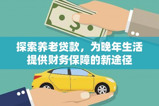 龙城探索养老贷款，为晚年生活提供财务保障的新途径