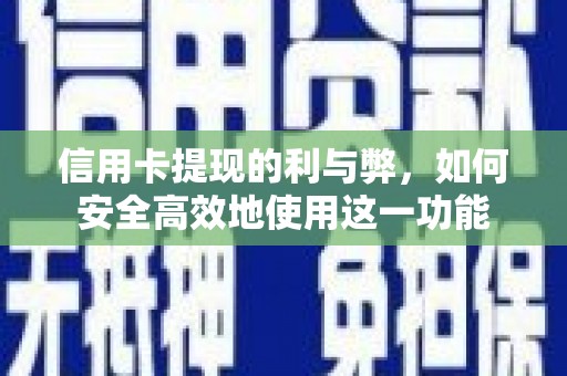 龙城信用卡提现的利与弊，如何安全高效地使用这一功能