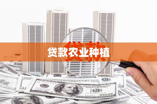 龙城贷款农业种植