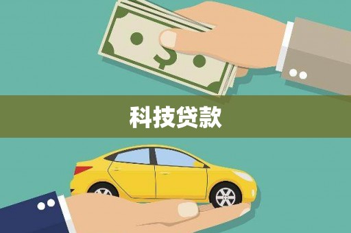 龙城科技贷款