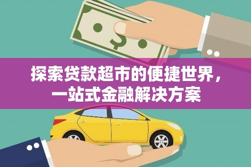 龙城探索贷款超市的便捷世界，一站式金融解决方案
