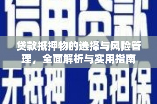 龙城贷款抵押物的选择与风险管理，全面解析与实用指南