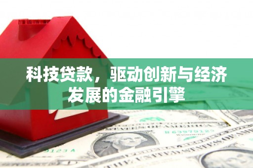 龙城科技贷款，驱动创新与经济发展的金融引擎