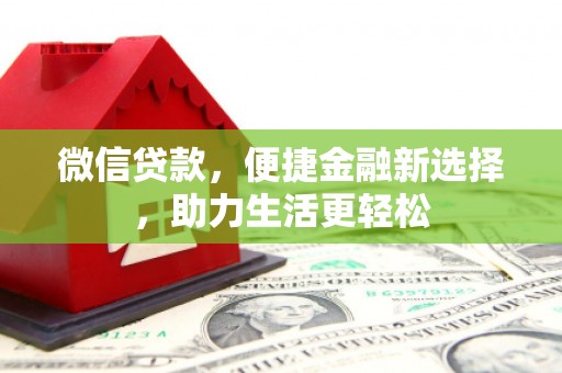 龙城微信贷款，便捷金融新选择，助力生活更轻松