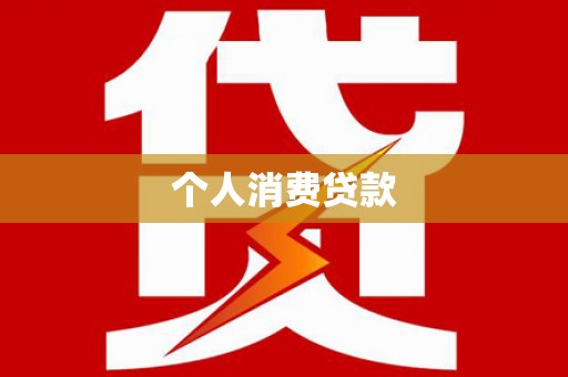 龙城个人消费贷款