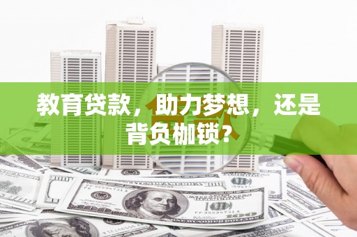 龙城教育贷款，助力梦想，还是背负枷锁？