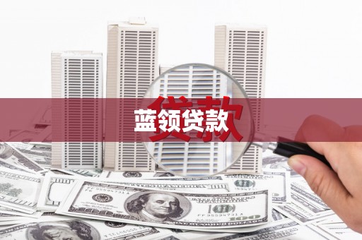 龙城蓝领贷款