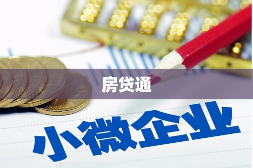 龙城房贷通