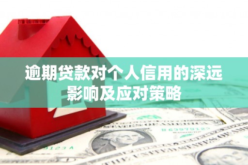 龙城逾期贷款对个人信用的深远影响及应对策略