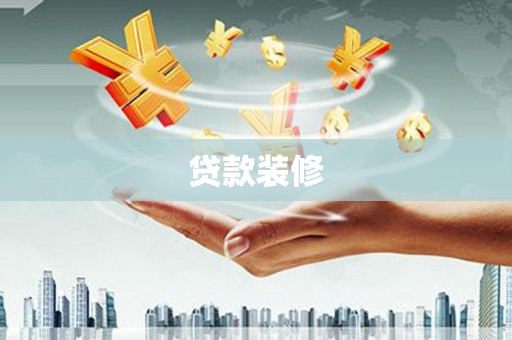 龙城贷款装修
