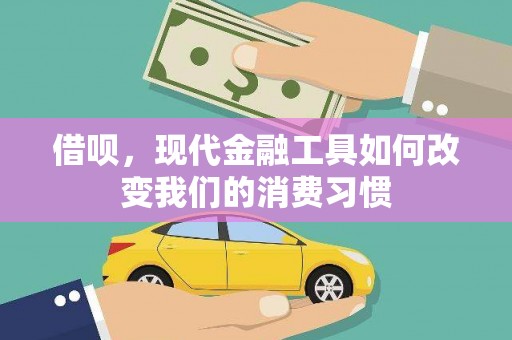 龙城借呗，现代金融工具如何改变我们的消费习惯