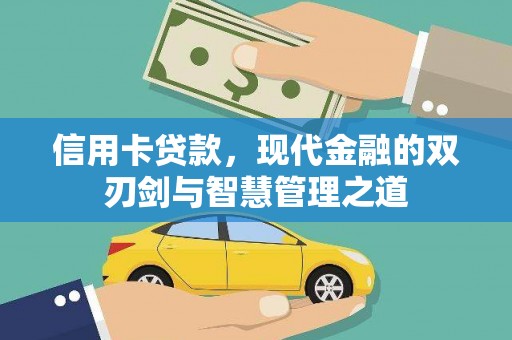 龙城信用卡贷款，现代金融的双刃剑与智慧管理之道
