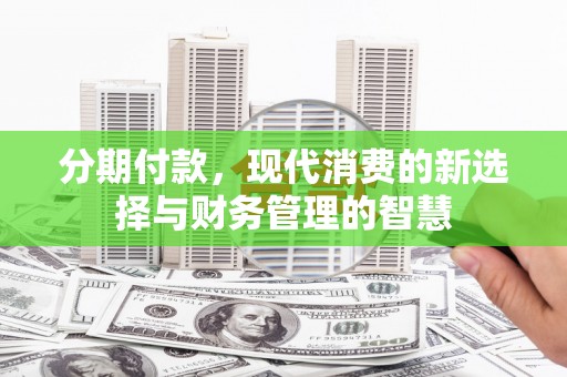 龙城分期付款，现代消费的新选择与财务管理的智慧