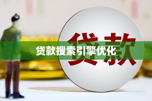 龙城贷款搜索引擎优化