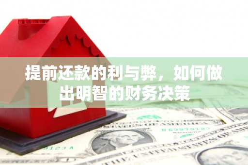 龙城提前还款的利与弊，如何做出明智的财务决策