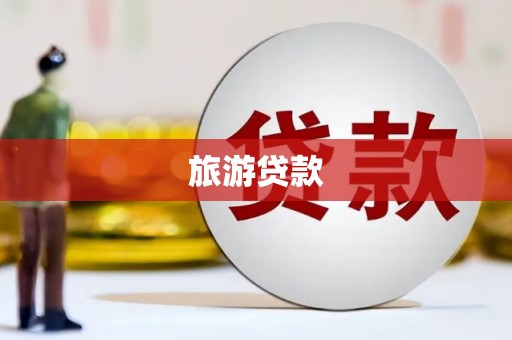 龙城旅游贷款
