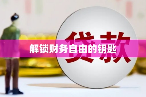 龙城解锁财务自由的钥匙