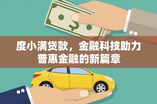 龙城度小满贷款，金融科技助力普惠金融的新篇章