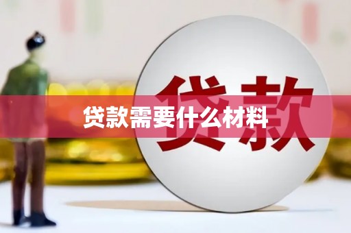 龙城贷款需要什么材料