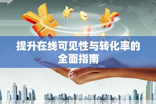 龙城提升在线可见性与转化率的全面指南
