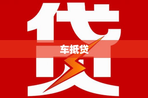 龙城车抵贷
