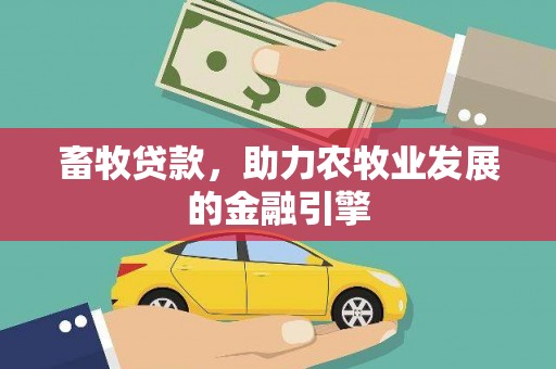 龙城畜牧贷款，助力农牧业发展的金融引擎