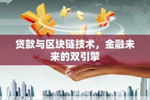 龙城贷款与区块链技术，金融未来的双引擎