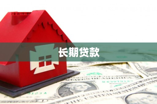 龙城长期贷款