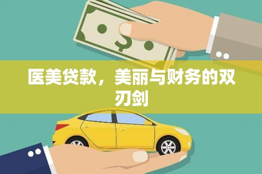 龙城医美贷款，美丽与财务的双刃剑