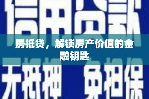 龙城房抵贷，解锁房产价值的金融钥匙
