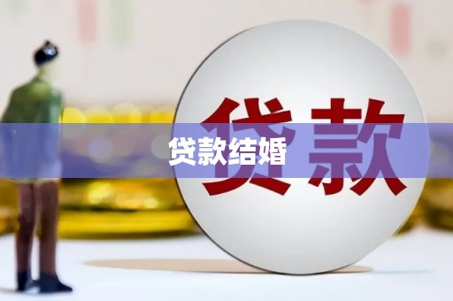 龙城贷款结婚