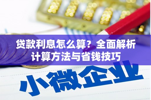 龙城贷款利息怎么算？全面解析计算方法与省钱技巧