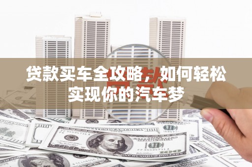 龙城贷款买车全攻略，如何轻松实现你的汽车梦