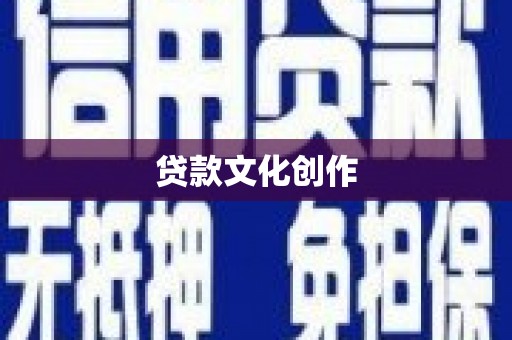 龙城贷款文化创作