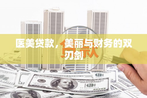 龙城医美贷款，美丽与财务的双刃剑