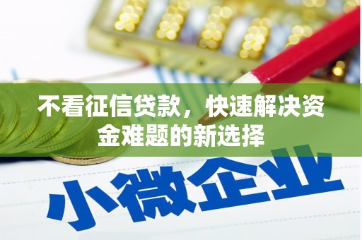 龙城不看征信贷款，快速解决资金难题的新选择