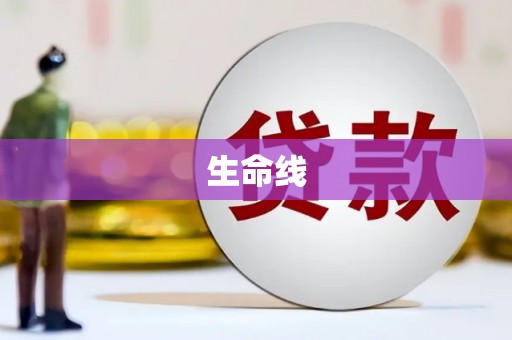 龙城生命线