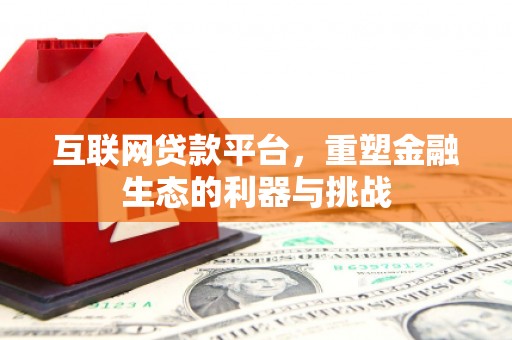 龙城互联网贷款平台，重塑金融生态的利器与挑战