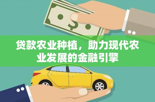 龙城贷款农业种植，助力现代农业发展的金融引擎