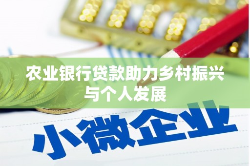 龙城农业银行贷款助力乡村振兴与个人发展