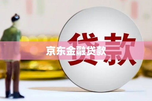 龙城京东金融贷款