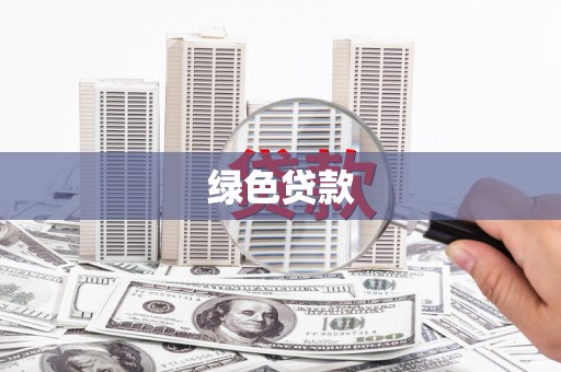 龙城绿色贷款