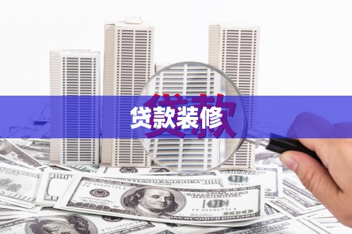 龙城贷款装修