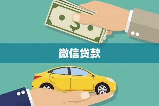 龙城微信贷款