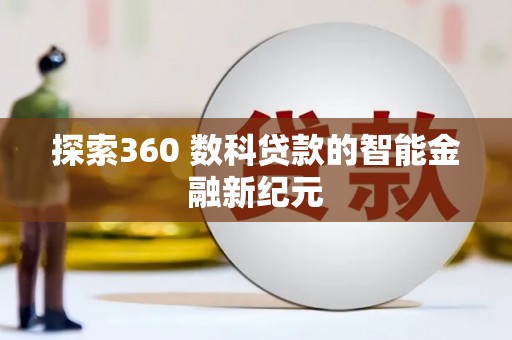 龙城探索360 数科贷款的智能金融新纪元