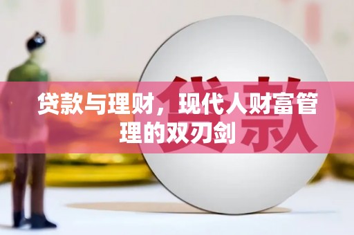 龙城贷款与理财，现代人财富管理的双刃剑